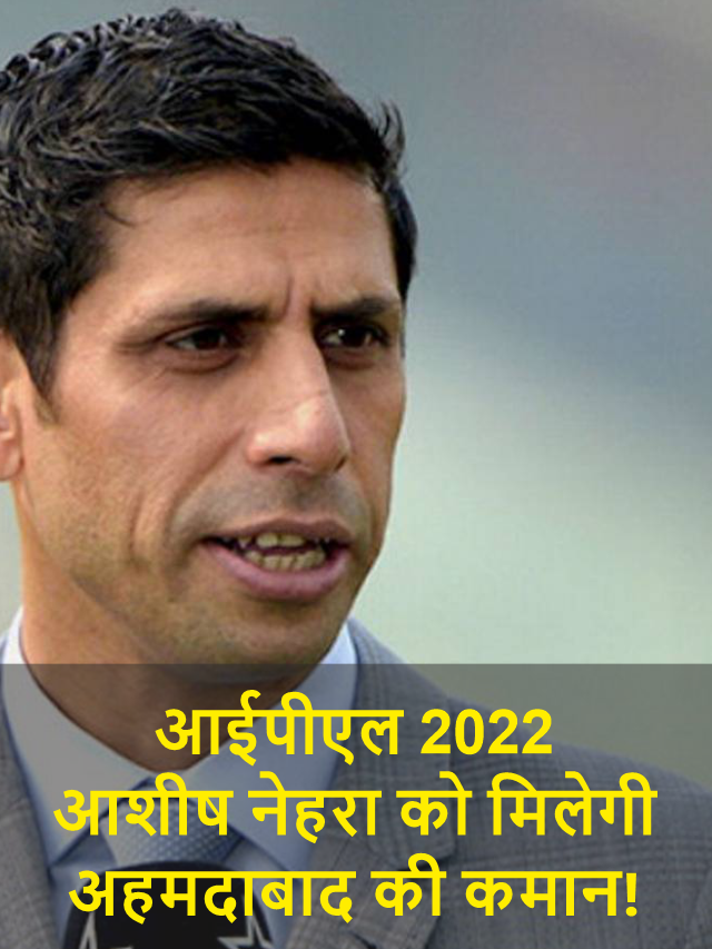 आईपीएल 2022 आशीष नेहरा को मिलेगी अहमदाबाद की कमान