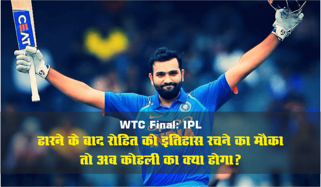 WTC Final: IPL हारने के बाद रोहित को इतिहास रचने का मौका तो अब कोहली का क्या होगा?
