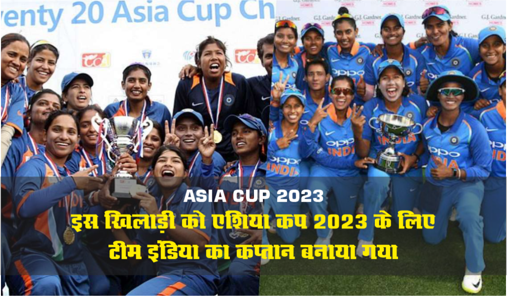 एशिया कप 2023 के लिए टीम इंडिया का कप्तान